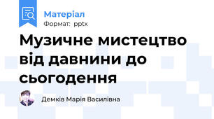 Музичне мистецтво від давнини до сьогодення