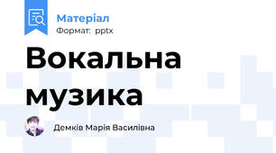 Вокальна музика