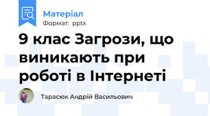 9 клас Загрози, що виникають при роботі в Інтернеті