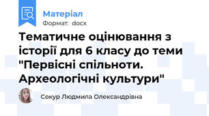 Тематичне оцінювання з історії для 6 класу до теми "Первісні спільноти. Археологічні культури"