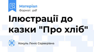 Ілюстрації до казки "Про хліб"