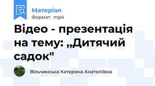 Відео - презентація на тему: ,,Дитячий садок"