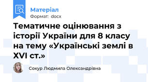 Тематичне оцінювання з історії України для 8 класу на тему «Українські землі в ХVI ст.»