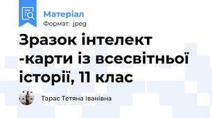 Зразок інтелект -карти із всесвітньої історії, 11 клас