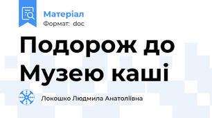 Подорож до Музею каші