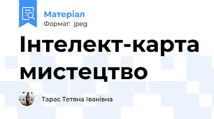 Інтелект-карта мистецтво
