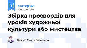 Збірка кросвордів для уроків художньої культури або мистецтва