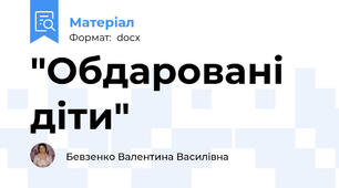 "Обдаровані діти"