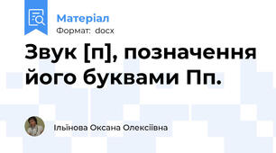 Звук [п], позначення його буквами Пп.