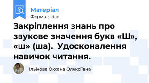 Закріплення знань про звукове значення букв «Ш», «ш» (ша).  Удосконалення навичок читання.