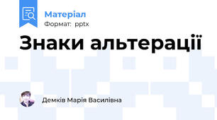 Знаки альтерації