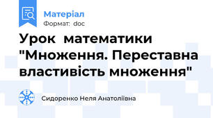 Урок  математики "Множення. Переставна властивість множення"