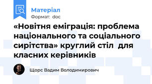 «Новітня еміграція: проблема національного та соціального сирітства» круглий стіл  для класних керівників
