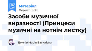 Засоби музичної виразності (Принцеси музичні на нотнім листку)