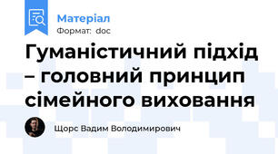Гуманістичний підхід – головний принцип сімейного виховання
