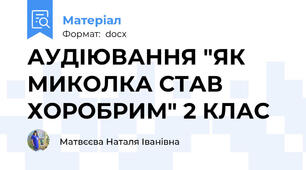 АУДІЮВАННЯ "ЯК МИКОЛКА СТАВ ХОРОБРИМ" 2 КЛАС