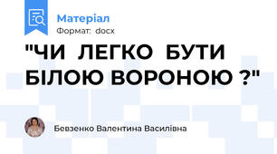 "ЧИ  ЛЕГКО  БУТИ БІЛОЮ ВОРОНОЮ ?"