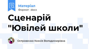 Сценарій "Ювілей школи"