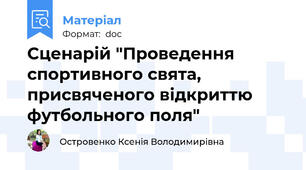 Сценарій "Проведення спортивного свята, присвяченого відкриттю  футбольного поля"