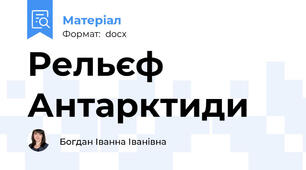 Рельєф Антарктиди