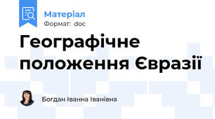 Географічне положення Євразії