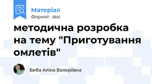 методична розробка на тему "Приготування омлетів"