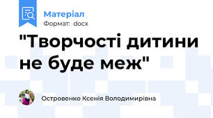 "Творчості дитини не буде меж"