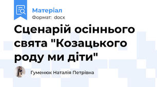 Сценарій осіннього свята "Козацького роду ми діти"