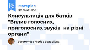 Консультація для батків "Вплив голосних, приголосних звуків  на різні органи"