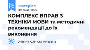 КОМПЛЕКС ВПРАВ З ТЕХНІКИ МОВИ та методичні рекомендації до їх виконання