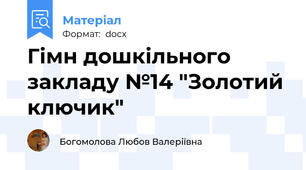 Гімн дошкільного закладу №14 "Золотий ключик"