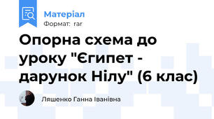 Опорна схема до уроку "Єгипет - дарунок Нілу" (6 клас)