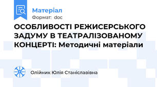 ОСОБЛИВОСТІ РЕЖИСЕРСЬКОГО ЗАДУМУ В ТЕАТРАЛІЗОВАНОМУ КОНЦЕРТІ: Методичні матеріали