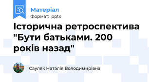 Історична ретроспектива "Бути батьками. 200 років назад"