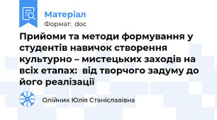 Прийоми та методи формування у студентів навичок створення  культурно – мистецьких заходів на всіх етапах:  від творчого задуму до його реалізації