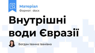 Внутрішні води Євразії