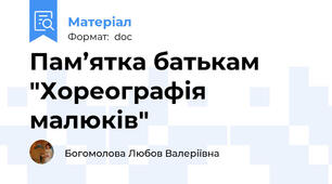 Пам’ятка батькам "Хореографія малюків"