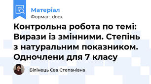 Контрольна робота по темі: Вирази із змінними. Степінь з натуральним показником. Одночлени для 7 класу