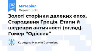 Золоті сторінки далеких епох. Стародавня Греція. Етапи й   шедеври античності (огляд).  Гомер “Одіссея”