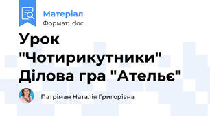Урок  "Чотирикутники" Ділова гра "Ательє"