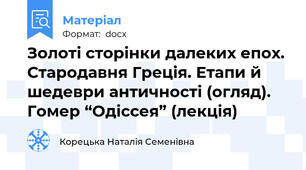 Золоті сторінки далеких епох. Стародавня Греція. Етапи й      шедеври античності (огляд).  Гомер “Одіссея” (лекція)