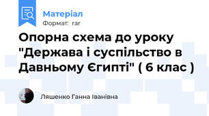 Опорна схема до уроку "Держава і суспільство в Давньому Єгипті" ( 6 клас )