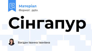 Сінгапур