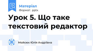 Урок 5. Що таке текстовий редактор