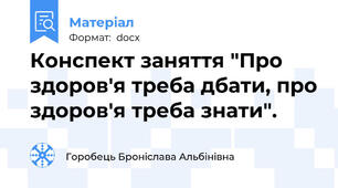 Конспект заняття "Про здоров'я треба дбати, про здоров'я треба знати".
