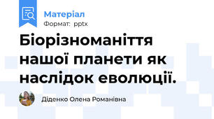 Біорізноманіття нашої планети як наслідок еволюції.