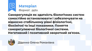 Саморегуляція як здатність біологічних систем самостійно встановлювати і забезпечувати на відносно стабільному рівні фізіологічні, біохімічні та інші показники. Поняття саморегулюючої біологічної системи. Негативний і позитивний зворотний зв'язок.