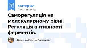 Саморегуляція на молекулярному рівні. Регуляція активності ферментів.