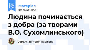 Людина починається з добра (за творами В.О. Сухомлинського)