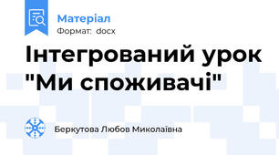 Інтегрований урок "Ми споживачі"